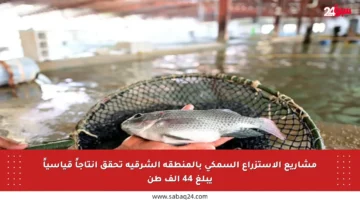 مشاريع الاستزراع السمكي بالمنطقة الشرقية تحقق إنتاجاً قياسياً يبلغ 44 ألف طن